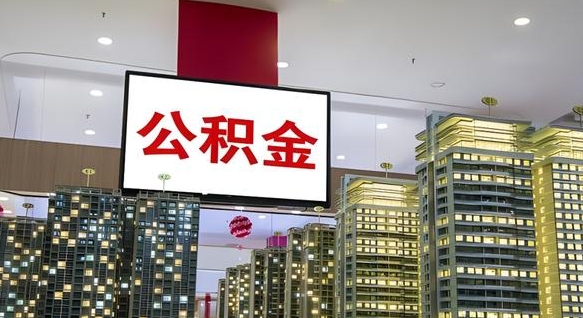 公积金个人可用余额负数_淮南公积金代办在职离职封存服务